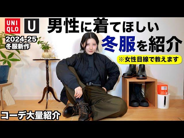 【コーデ大量紹介】男性にゼッタイに着てほしい冬服を女性目線で紹介します。【ユニクロメンズ冬2024-2025】