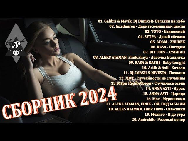 ХИТЫ 2024 ТАНЦЕВАЛЬНАЯ МУЗЫКА СБОРНИК ПЕСНИ 2024 | ШИКАРНЫЕ ТРЕКИ СЛУШАТЬ МУЗЫКУ 2024 НОВИНКИ