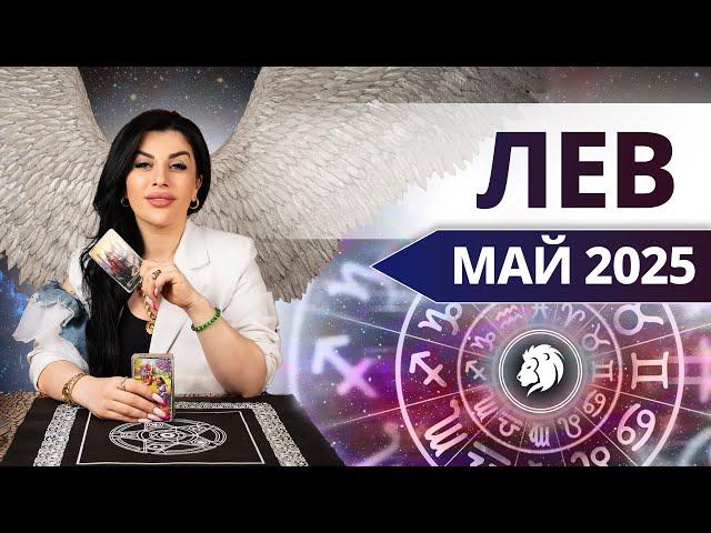 ЛЕВ МАЙ 2025. Таро расклад для Львов на МАЙ 2025 от Анны Арджеванидзе