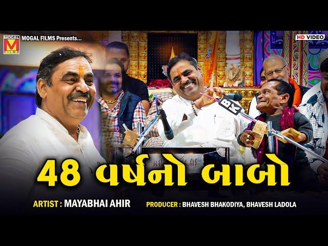 48 વર્ષનો બાબો | Mayabhai Ahir | Gujarati Jokes And Comedy | Mogaldham Bhayla