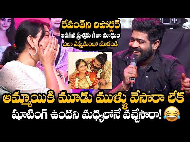 Geetha Madhuri HILARIOUS Reaction Towards Reporter Question To Singer Revanth | NewsQube