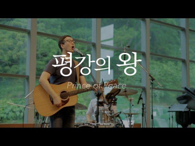 평강의 왕 - New Creation Worship 뉴 크리에이션 워십