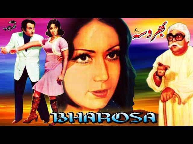 BHAROSA (1977) - MOHAMMAD ALI, ZEBA, NANHA, ALI EJAZ - OFFICIAL PAKISTANI MOVIE