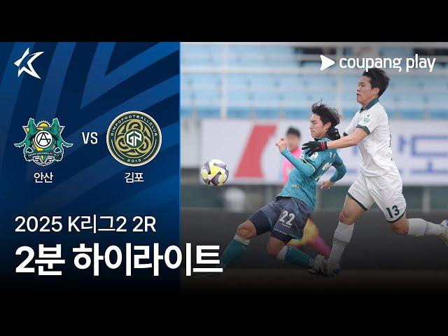 [2025 K리그2] 2R 안산 vs 김포 2분 하이라이트