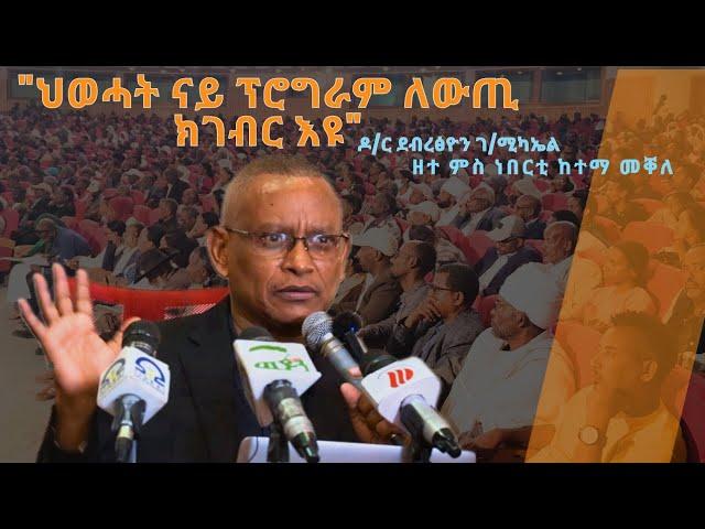 TMH - "ህወሓት ናይ ፕሮግራም ለውጢ ክገብር እዩ" ዶ/ር ደብረፅዮን ገ/ሚካኤል ዘተ ምስ ነበርቲ ከተማ መቐለ