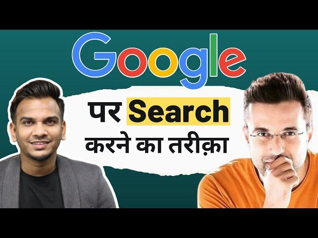 Google पर Search करने का तरीक़ा Ft. @SandeepSeminars  Sir | Satish K Videos