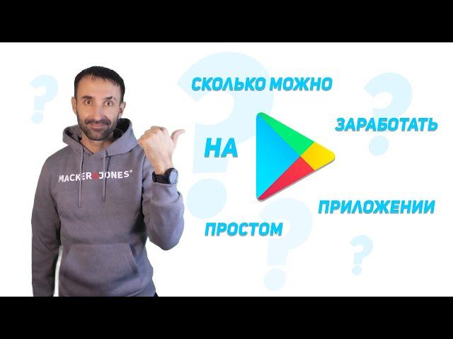Сколько можно заработать на простом приложении Android? | Android Studio