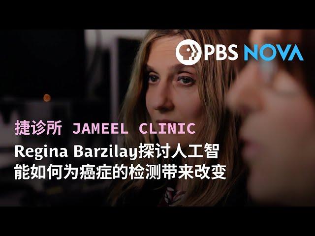 来自MIT安利捷健康机器学习诊所（Jameel Clinic）的Regina Barzilay在PBS Nova纪录片中探讨人工智能在癌症检测中的作用