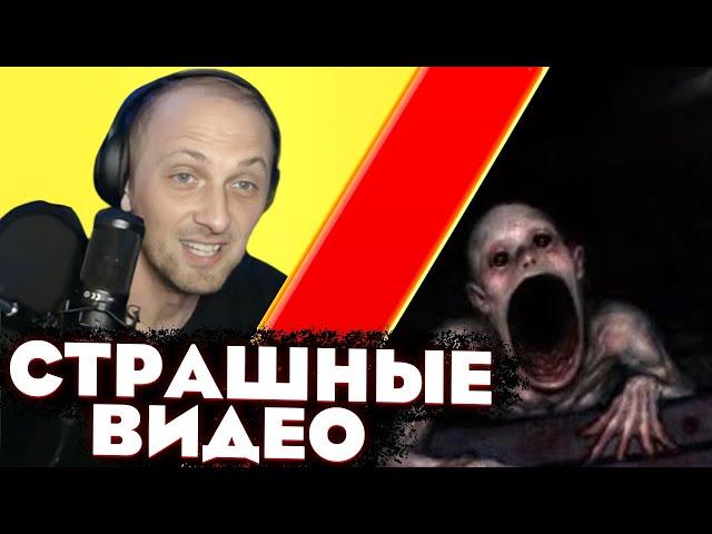 ЗУБАРЕВ СТРИМ / СМОТРИТ СТРАШНЫЕ ВИДОСЫ / Zubarefff