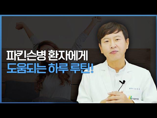 파킨슨병 환자는 하루를 어떻게 보내야 할까?