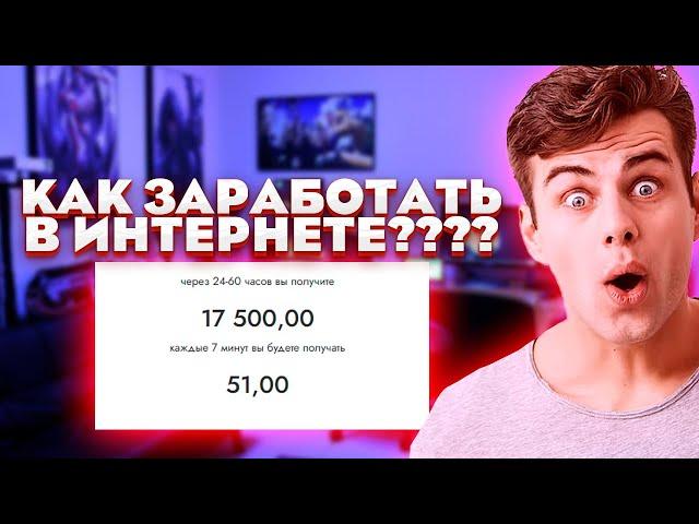  КАК ЗАРАБОТАТЬ В ИНТЕРНЕТЕ (ДЕНЬГИ)? Как Заработать Деньги В Интернете? Заработок в интернете 2025