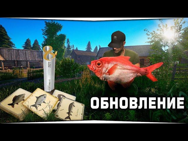 Обзор майского ОБНОВЛЕНИЯ • День Рождения игры, 8 лет • Русская Рыбалка 4