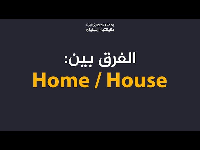 الفرق بين House و Home