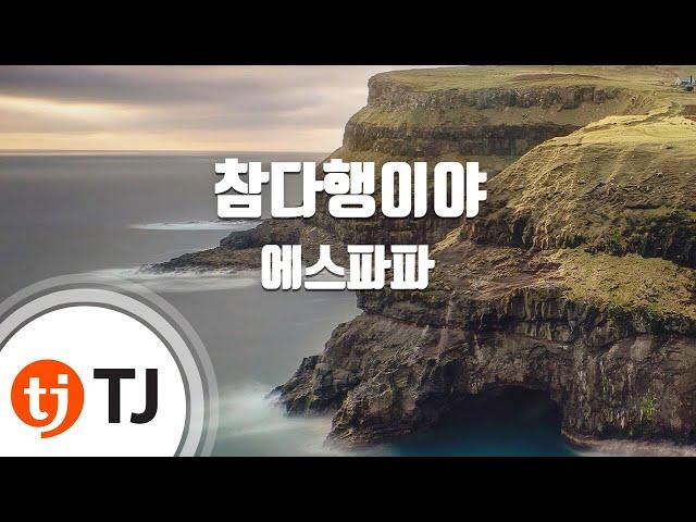 [TJ노래방] 참다행이야 - SPAPA / TJ Karaoke