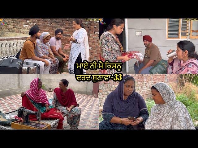 Maye ni mai Kisnu Dard Sunawa-33, New Punjabi Video 2024 Preet Sandeep Vicky Kawal, Emotional Video