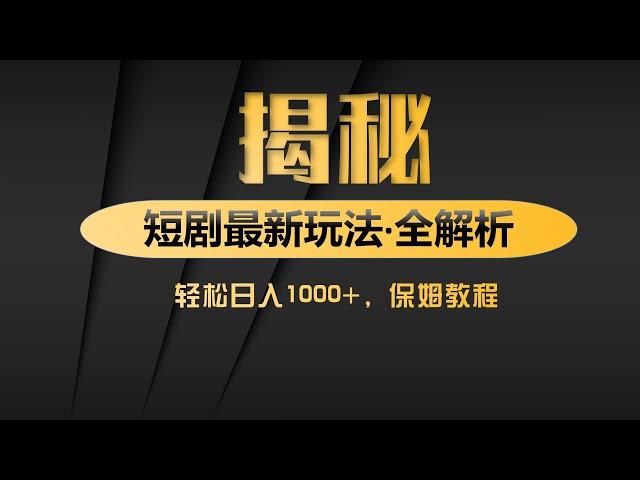 靠卖短剧日入1000+，零成本批量操作，小白轻松上手