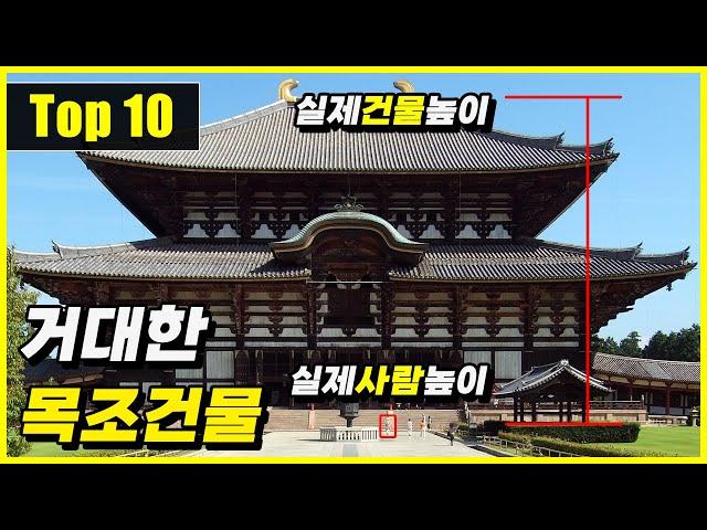 현재 세계에서 가장 높은 목조건물 Top 10