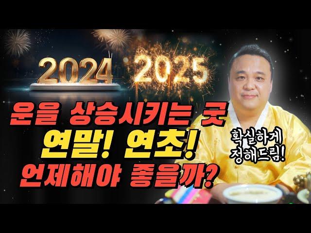 운을 상승시키는 굿, 2024년 끝자락 vs 2025년 시작 중 언제가 좋을까? 확실하게 정해드림!!/ 강남용한점집