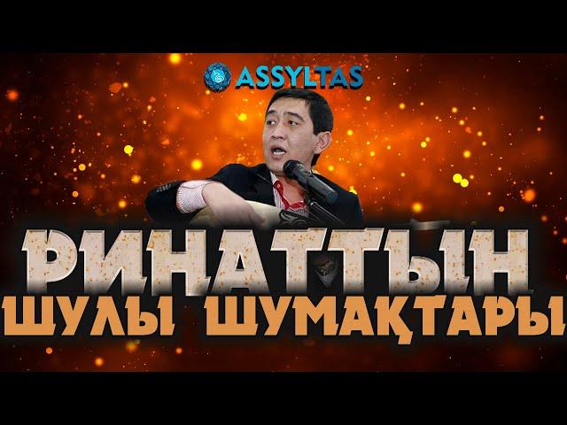 РИНАТТЫҢ ШУЛЫ ШУМАҚТАРЫ…