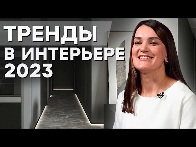 ТРЕНДЫ ИНТЕРЬЕРА 2023! / ДИЗАЙН ИНТЕРЬЕРА: стильные способы оформления квартиры, дома!