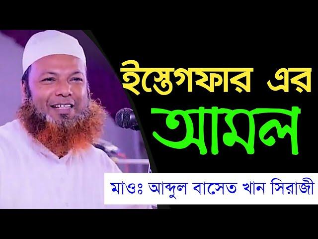 ইস্তেগফার এর আমল কিভাবে করবেন | মাওলানা আব্দুল বাসেত খান সিরাজী | Dipantor Islamic TV