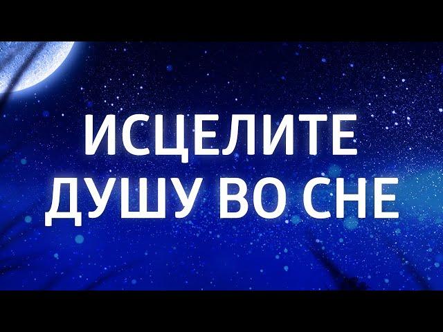 ЛЮБИМАЯ МЕДИТАЦИЯ ПЕРЕД СНОМ ۞ ВОССТАНОВЛЕНИЕ НЕРВНОЙ СИСТЕМЫ ۞ ГИПНОЗ ДЛЯ СНА