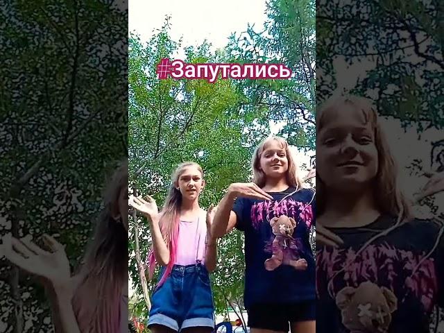 #запутались
