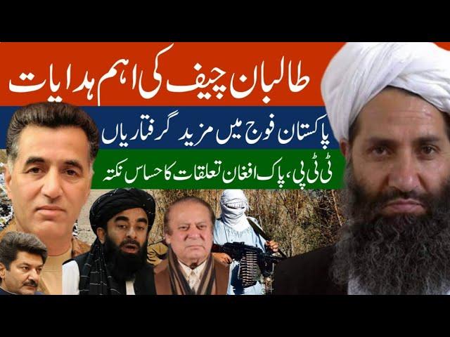 New instructions by Sheikh hibatullah Akhund zada | fPak Afghan tension | Fida Adeel | Faiz hameed