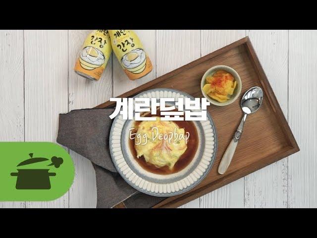 고슬고슬한 밥과 계란으로 반찬 없이도 한그릇 뚝딱 계란덮밥 [만개의레시피]