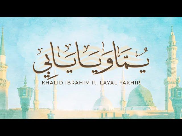 Khalid Ibrahim - Yomma w Ya Yabi ft. Layal Fkheir / يما ويا يابي - خالد ابراهيم & ليال فخير دويتو