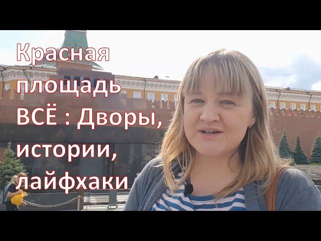 Все о Красной площади и даже больше: дворы, тайны, достопримечательности