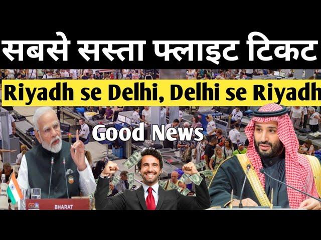 सबसे सस्ता फ्लाइट टिकट यहां से बुक करें। Riyadh to Delhi tickets booking