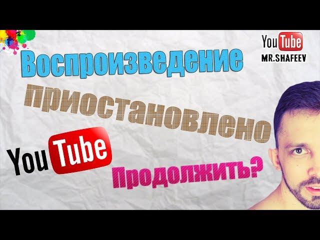 Воспроизведение приостановлено. Продолжить? Решение / Video paused. Continue watching on youtube