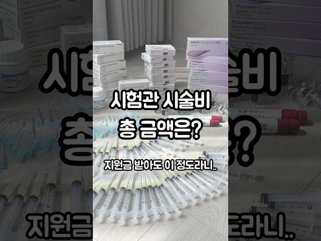 시험관 시술비 총정리 | 정부지원 받고 실제 지불한 금액은? #시험관시술 #시험관비용