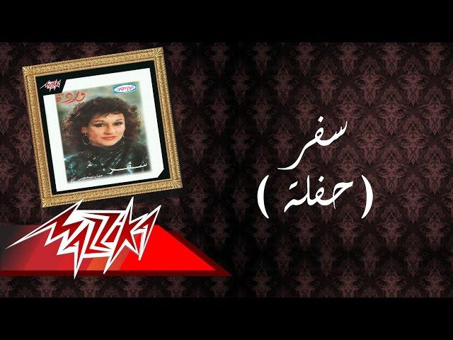 Safar Live Record - Warda سفر تسجيل حفلة - وردة