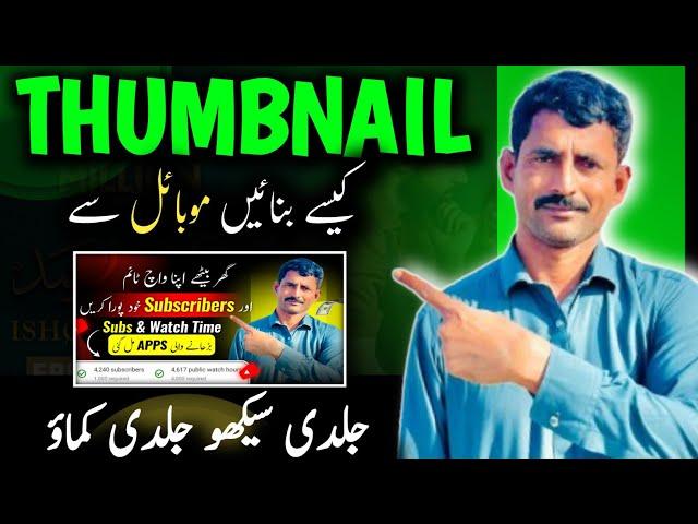 Thumbnail banane ka tarika | how to create thumbnail on mobile | Thumbnail kaise banaen 2024