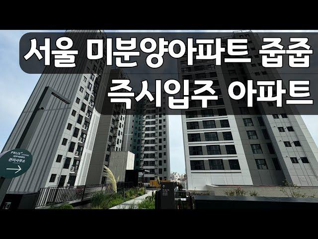 서울 즉시입주 미분양아파트 줍줍