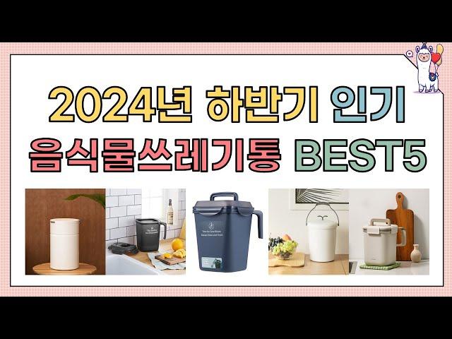 2024년 가장 많이 팔린 음식물쓰레기통 BEST5