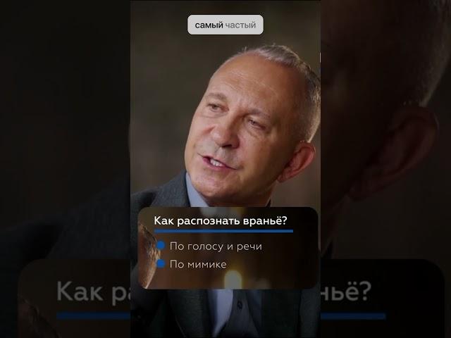 Как распознать ложь? #ложь #прогипноз #психология