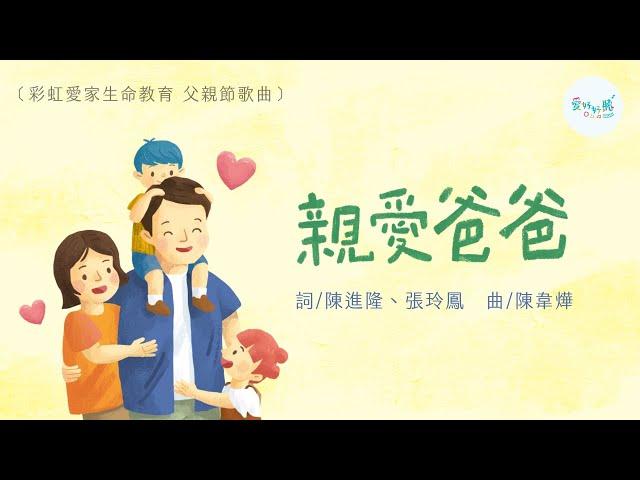 親愛爸爸（歌詞版MV）｜父親節歌曲｜ 愛好好聽｜ [彩虹愛家生命教育父親節歌曲]