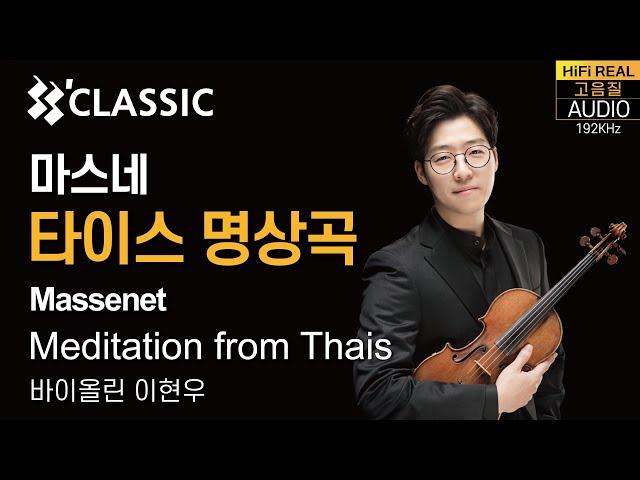 [ 33분클래식 ] 마스네 : 타이스명상곡 Massenet ,Meditation from Thais 일미터클래식 다락 콘서트 시리즈 2