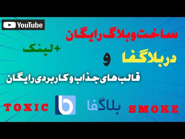 ساخت وبلاگ رایگان در بلاگفا بدون کد نویسی و خیلی ساده +قالب های رایگان و جذاب و کاربردی Create Web 