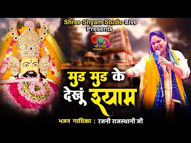 पाछा जाता सांवरा, म्हारो जी दुख पावे रे - Sanwariya  || Rajni Rajasthani Ji - New bhajan - 4K HDR