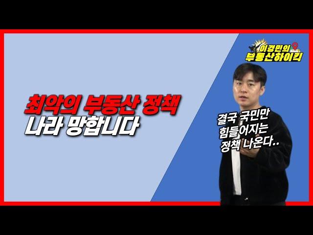최악의 부동산 정책 ! 나라 망합니다 | 이경민의 부동산하이킥(부동산 전문가 강의) 금융위 지분형 모기지 아파트 집값 상승 하락 부작용