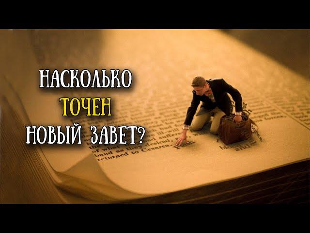 Невероятные факты о Новом завете // Incredible facts about the New Testament (eng.sub)