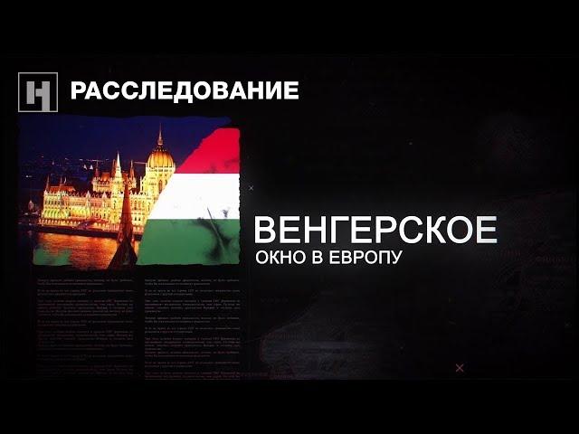 Расследование | Венгерское окно в Европу