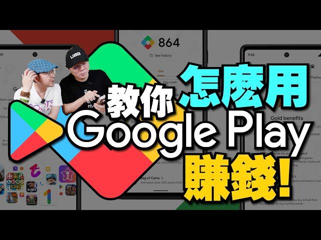 Google Play商店免費賺錢術！Google Point點數這樣累積最快？