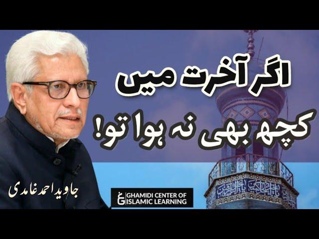 Agar Akhrat Main Kuch Bhe Na Howa Tu! Javed Ahmed Ghamidi