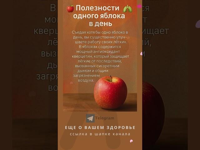 Полезности одного яблока в день. #Shorts #Шортс #Рецепты