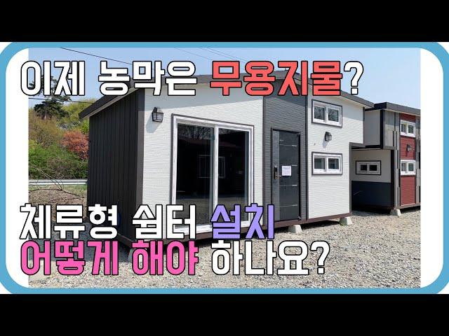 기존 농막은 버려야 하나요? #체류형쉼터 & #농막 같이 설치할 수 있는 방법이..?! #소형주택 전문 김창준 #이동식주택